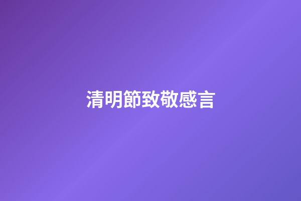 清明節致敬感言
