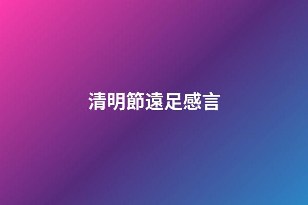 清明節遠足感言