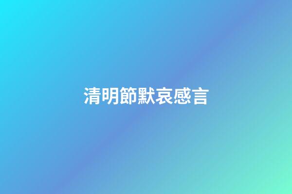 清明節默哀感言