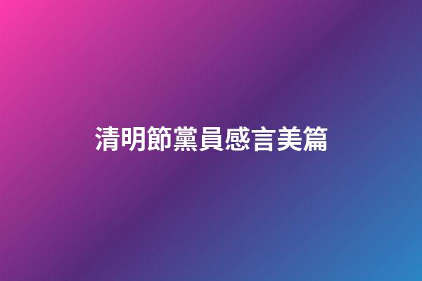 清明節黨員感言美篇