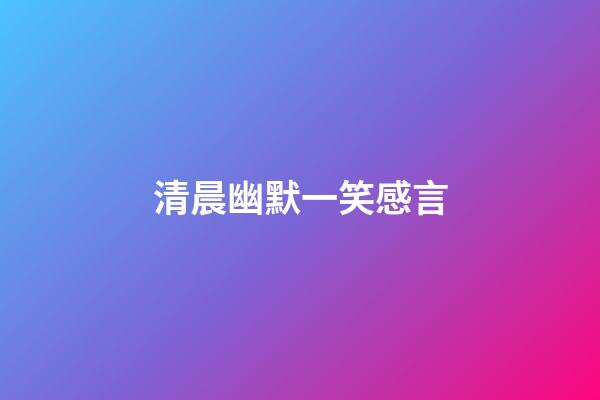 清晨幽默一笑感言