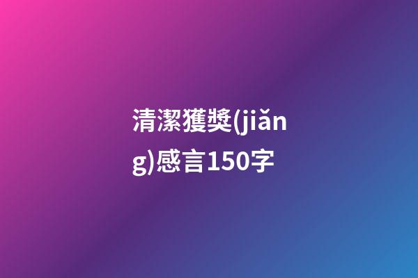 清潔獲獎(jiǎng)感言150字