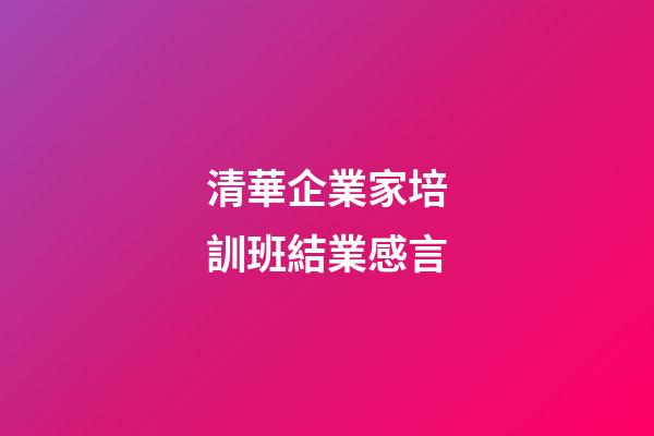 清華企業家培訓班結業感言
