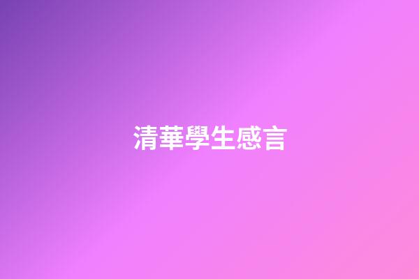 清華學生感言