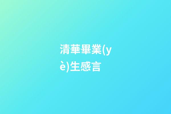 清華畢業(yè)生感言