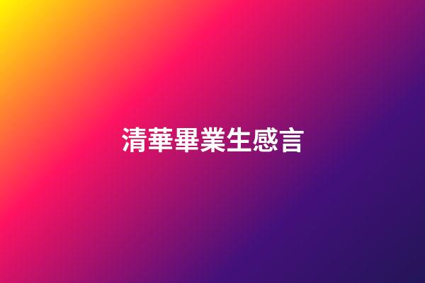 清華畢業生感言