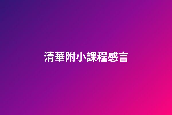 清華附小課程感言