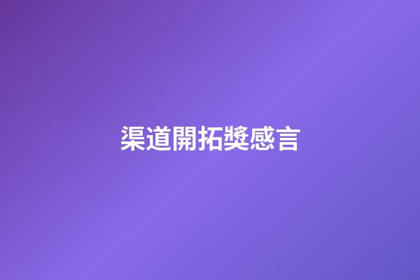 渠道開拓獎感言