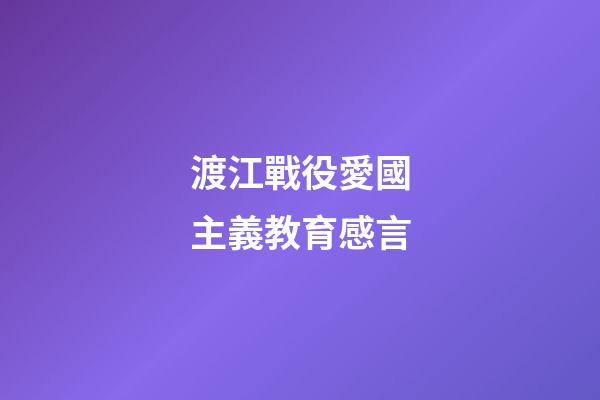 渡江戰役愛國主義教育感言