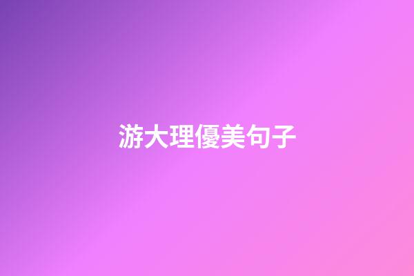 游大理優美句子