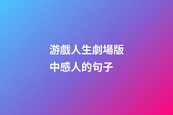 游戲人生劇場版中感人的句子