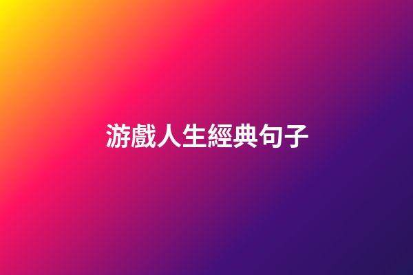 游戲人生經典句子
