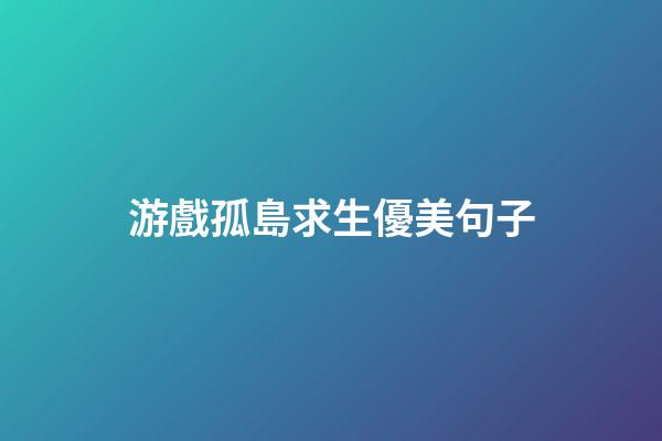 游戲孤島求生優美句子