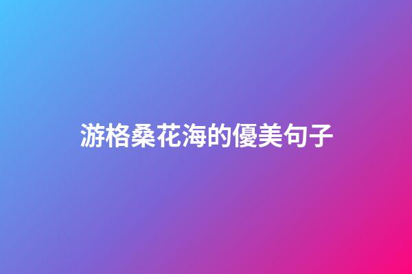 游格桑花海的優美句子