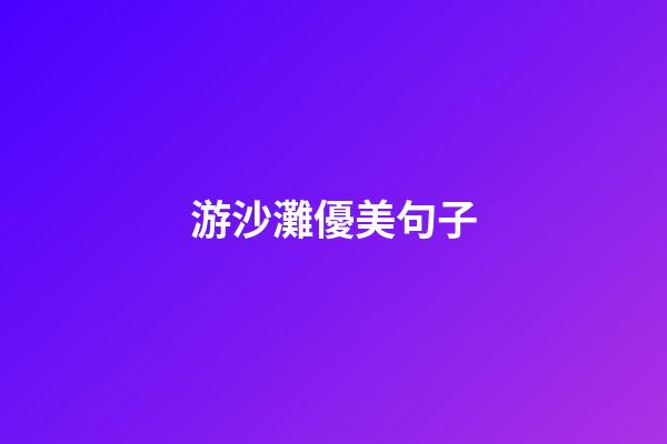 游沙灘優美句子