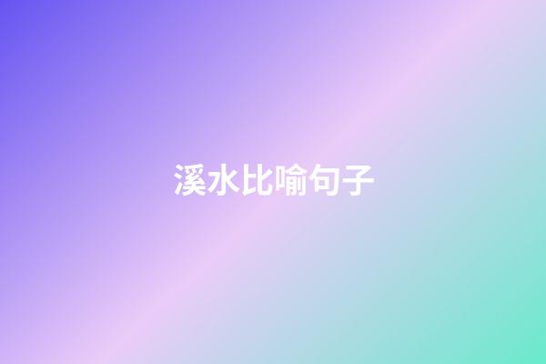 溪水比喻句子
