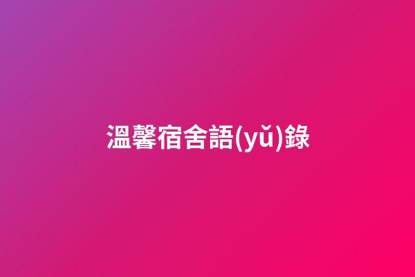 溫馨宿舍語(yǔ)錄