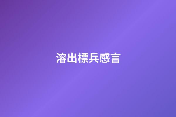 溶出標兵感言