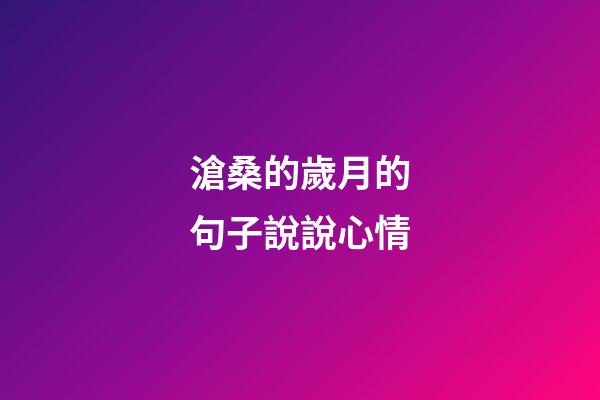 滄桑的歲月的句子說說心情