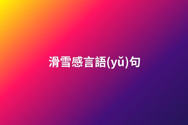 滑雪感言語(yǔ)句