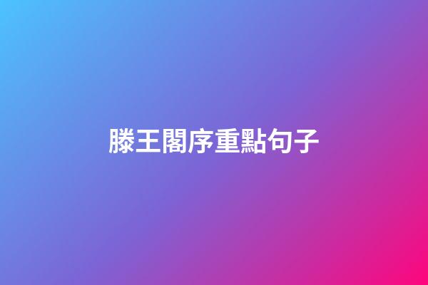 滕王閣序重點句子