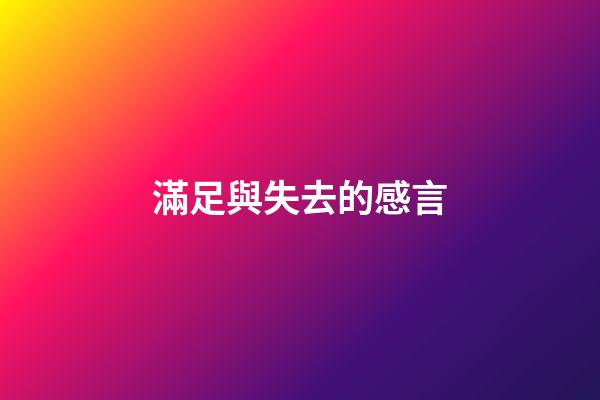 滿足與失去的感言