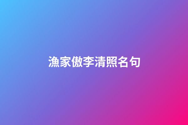漁家傲李清照名句