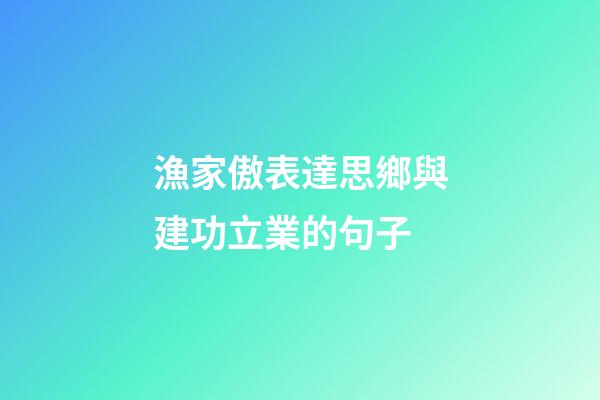 漁家傲表達思鄉與建功立業的句子