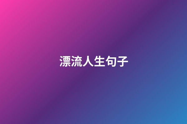 漂流人生句子