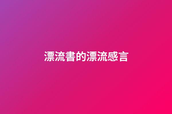 漂流書的漂流感言