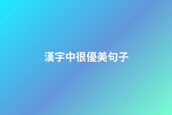 漢字中很優美句子