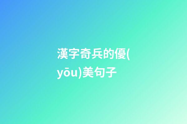 漢字奇兵的優(yōu)美句子
