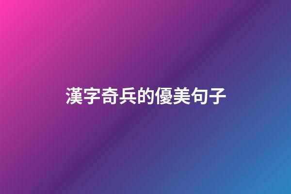 漢字奇兵的優美句子