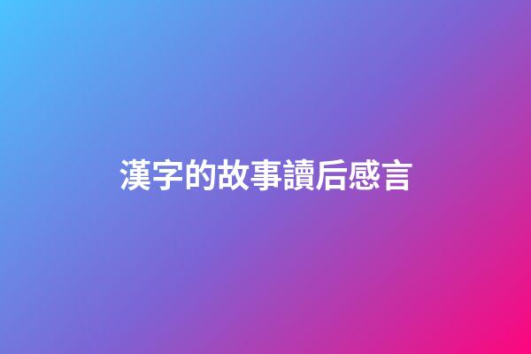 漢字的故事讀后感言