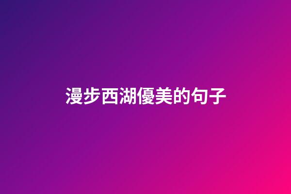漫步西湖優美的句子