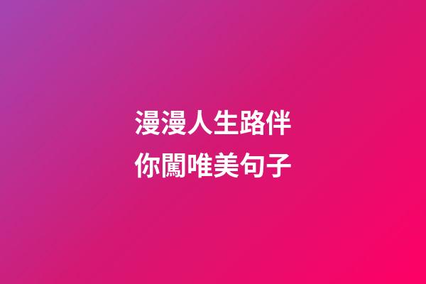 漫漫人生路伴你闖唯美句子