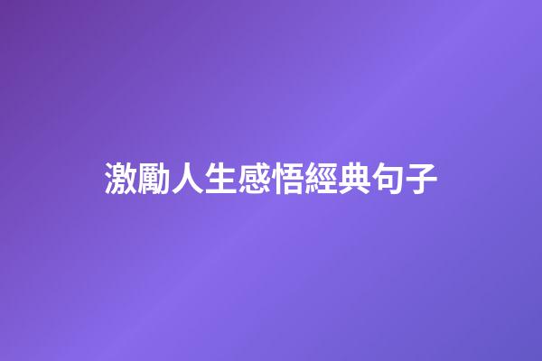 激勵人生感悟經典句子