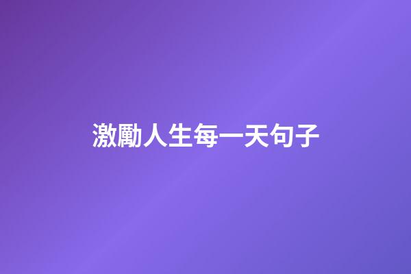 激勵人生每一天句子