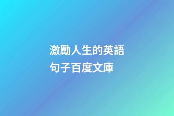 激勵人生的英語句子百度文庫