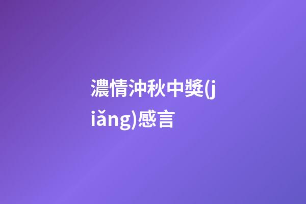 濃情沖秋中獎(jiǎng)感言