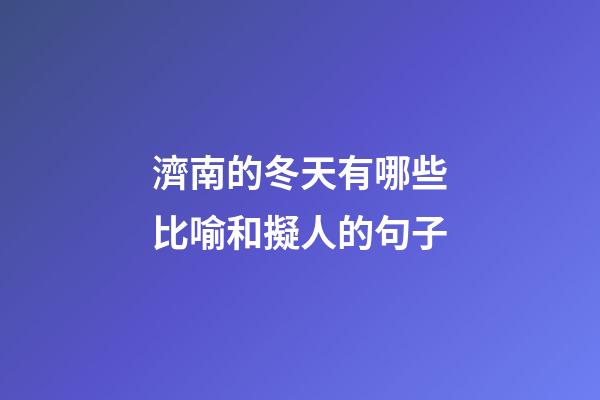 濟南的冬天有哪些比喻和擬人的句子