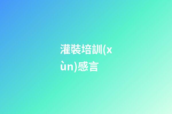 灌裝培訓(xùn)感言