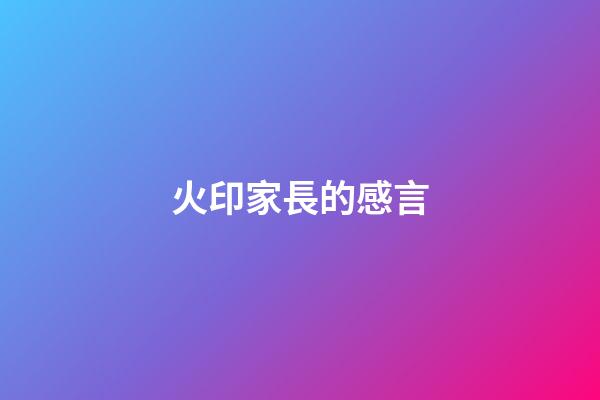 火印家長的感言