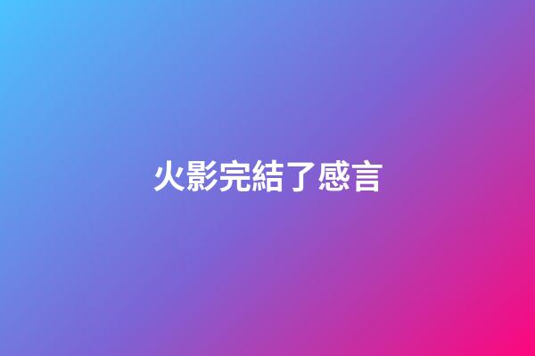 火影完結了感言