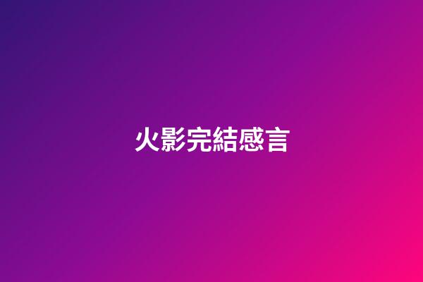 火影完結感言