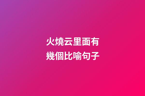 火燒云里面有幾個比喻句子
