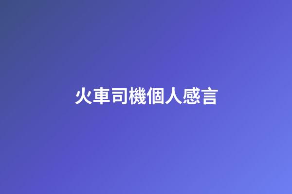 火車司機個人感言