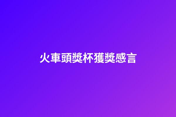 火車頭獎杯獲獎感言