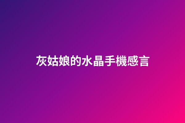 灰姑娘的水晶手機感言