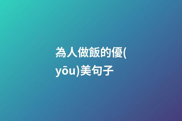 為人做飯的優(yōu)美句子